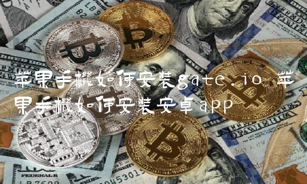 苹果手机如何安装gate.io-第1张图片-芝麻交易所下载 苹果手机如何安装gate.io-第1张图片-芝麻交易所下载